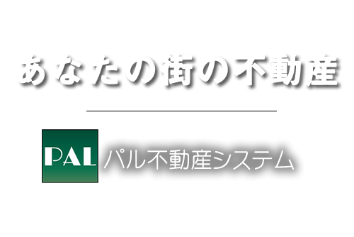 pal不動産システム